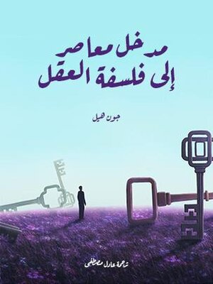 cover image of مدخل معاصر إلى فلسفة العقل